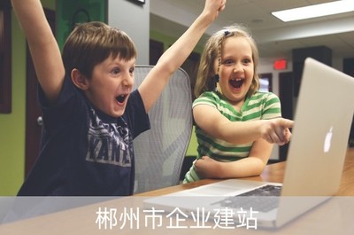 郴州建設公司的企業建站與計算機硬件開發融合發展之路